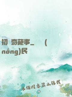 初戀奇葩事