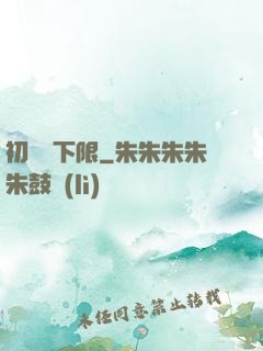 初戀無下限
