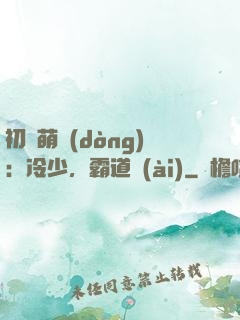 初戀萌動(dòng)：冷少，霸道愛(ài)
