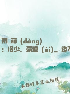 初戀萌動(dòng)：冷少，霸道愛(ài)