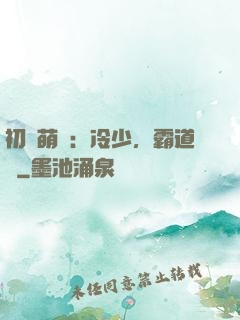 初戀萌動：冷少，霸道愛