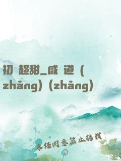 初戀超甜
