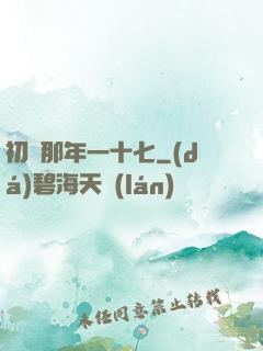 初戀那年一十七