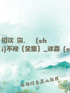 初次愛你，為時(shí)不晚（全集）