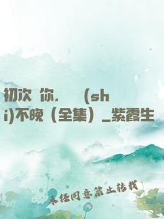 初次愛你，為時(shí)不晚（全集）