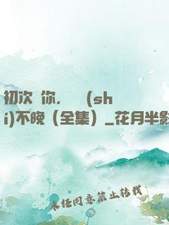 初次愛你，為時(shí)不晚（全集）
