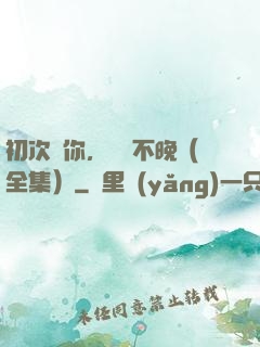 初次愛你，為時不晚（全集）