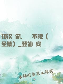 初次愛你，為時不晚（全集）