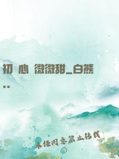初聞心動微微甜