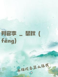 判官李壞