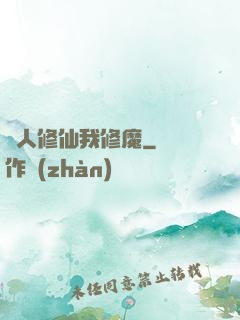 別人修仙我修魔