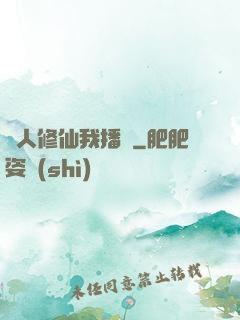別人修仙我播種