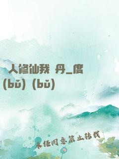 別人修仙我煉丹