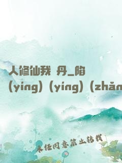 別人修仙我煉丹