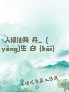 別人修仙我煉丹