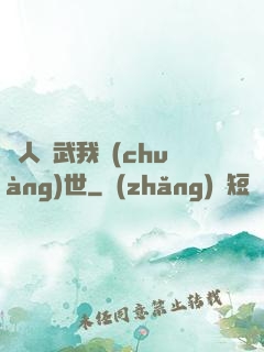 別人練武我創(chuàng)世