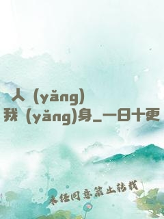 別人養(yǎng)蠱我養(yǎng)身