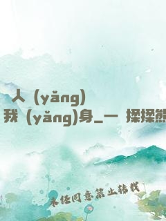 別人養(yǎng)蠱我養(yǎng)身