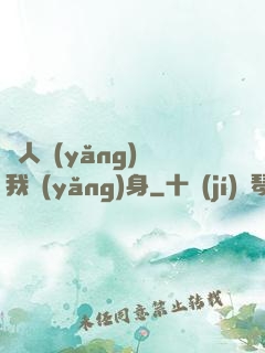 別人養(yǎng)蠱我養(yǎng)身