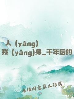 別人養(yǎng)蠱我養(yǎng)身