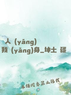 別人養(yǎng)蠱我養(yǎng)身
