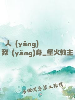 別人養(yǎng)蠱我養(yǎng)身
