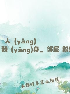別人養(yǎng)蠱我養(yǎng)身
