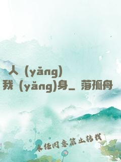 別人養(yǎng)蠱我養(yǎng)身