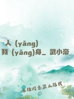 別人養(yǎng)蠱我養(yǎng)身