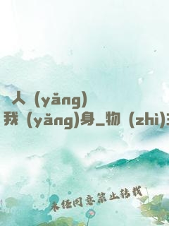 別人養(yǎng)蠱我養(yǎng)身