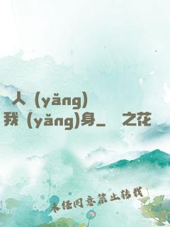 別人養(yǎng)蠱我養(yǎng)身