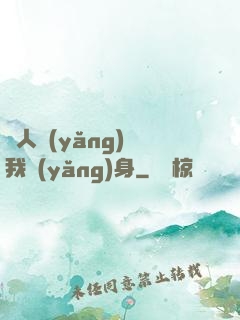 別人養(yǎng)蠱我養(yǎng)身