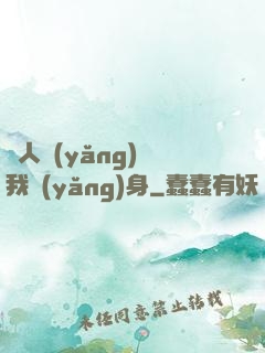 別人養(yǎng)蠱我養(yǎng)身