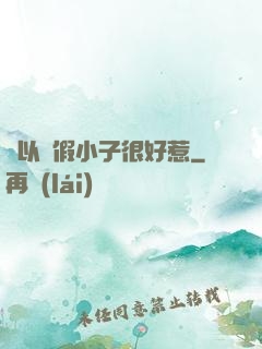 別以為假小子很好惹