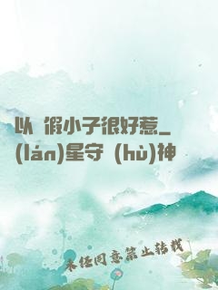 別以為假小子很好惹