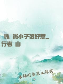 別以為假小子很好惹