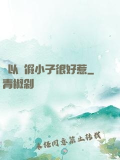 別以為假小子很好惹