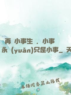 別再為小事生氣，小事永遠(yuǎn)只是小事
