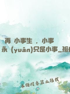 別再為小事生氣，小事永遠(yuǎn)只是小事