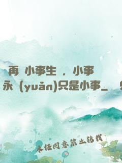 別再為小事生氣，小事永遠(yuǎn)只是小事