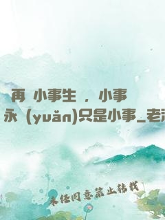 別再為小事生氣，小事永遠(yuǎn)只是小事
