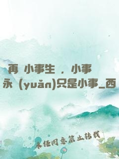 別再為小事生氣，小事永遠(yuǎn)只是小事