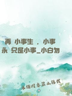 別再為小事生氣，小事永遠只是小事