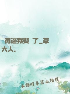 別再逼我娶親了