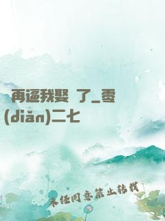 別再逼我娶親了