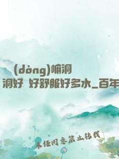 別動(dòng)嘛洞洞好緊好舒服好多水