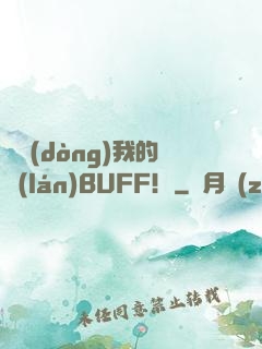 別動(dòng)我的藍(lán)BUFF！