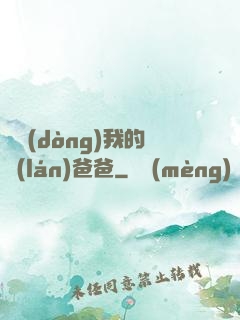 別動(dòng)我的藍(lán)爸爸