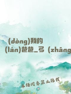 別動(dòng)我的藍(lán)爸爸