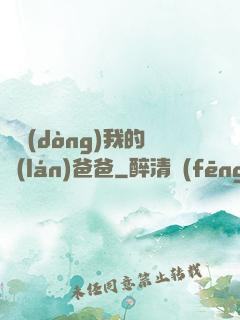 別動(dòng)我的藍(lán)爸爸